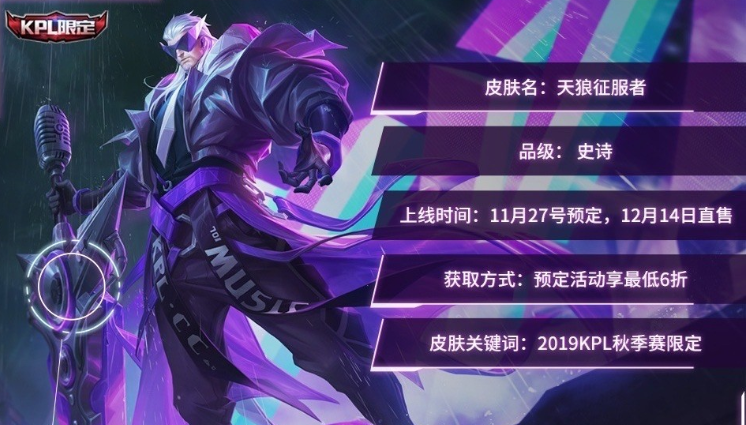 《王者荣耀》天狼星征服者kpl限定皮肤怎么样?天狼星皮肤多少钱?