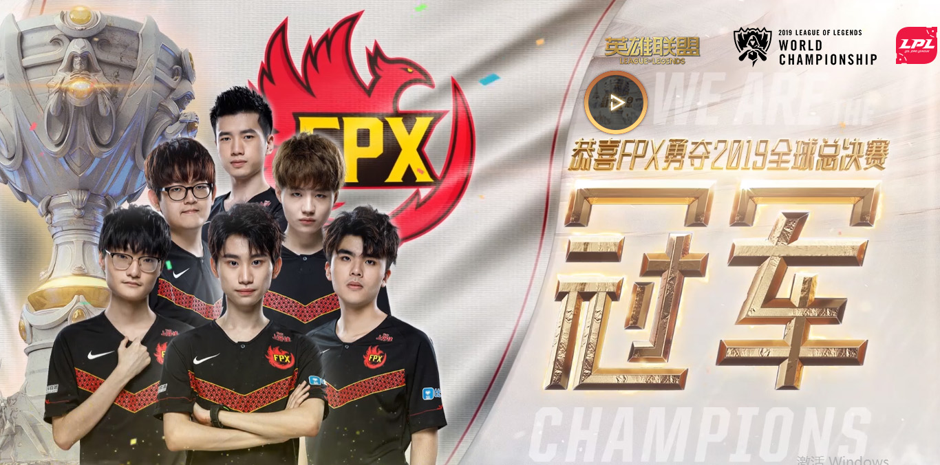 恭喜fpx获得英雄联盟s9冠军 lpl赛区再得一冠