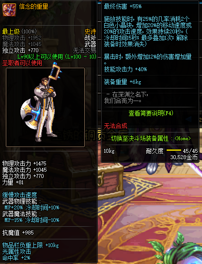 dnf圣职者100级战斧信念的重量属性介绍